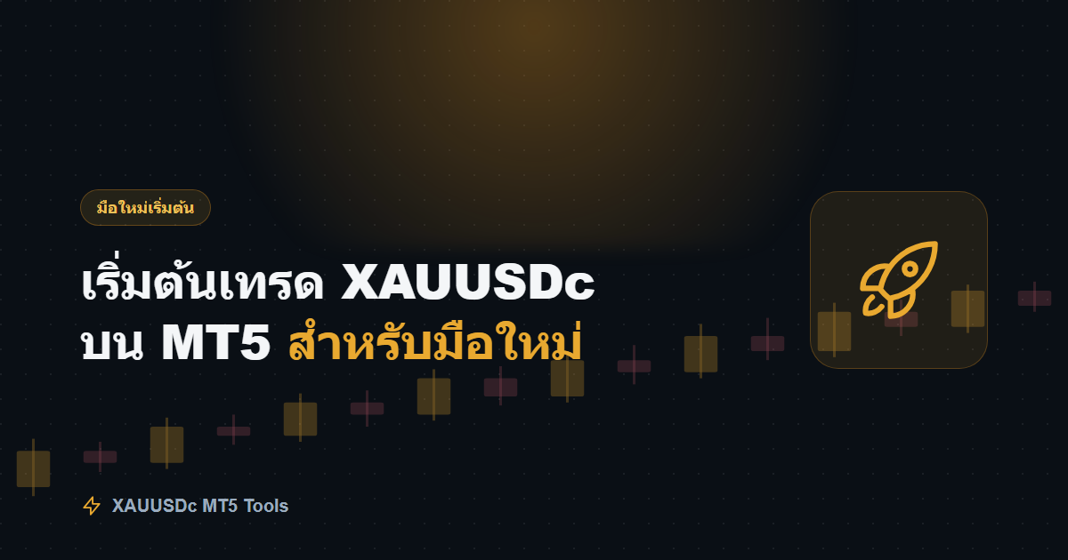 เริ่มต้นเทรด XAUUSDc บน MT5 สำหรับมือใหม่