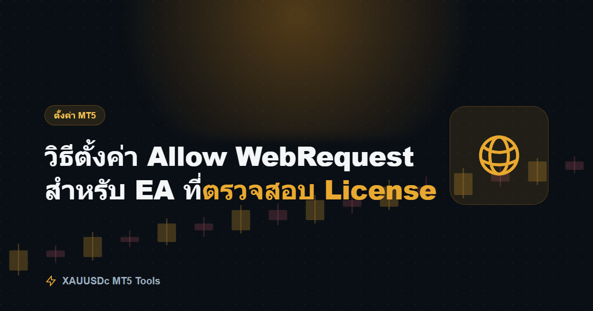 วิธีตั้งค่า Allow WebRequest สำหรับ EA ที่ตรวจสอบ License