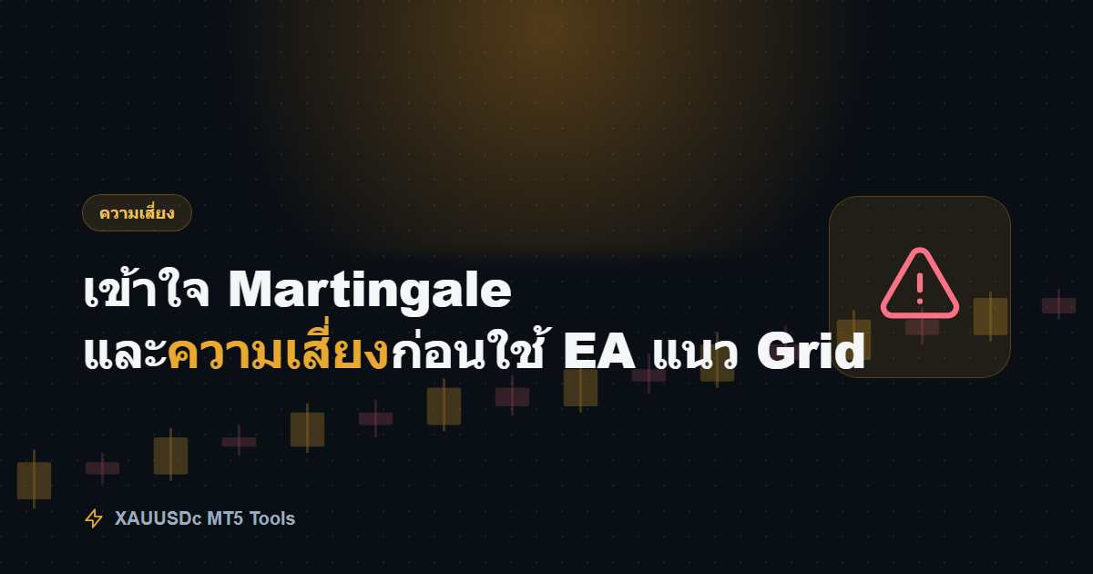 เข้าใจ Martingale และความเสี่ยงก่อนใช้ EA แนว Grid